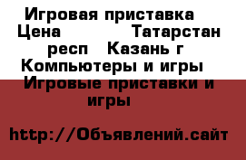 PSP 1008 Игровая приставка. › Цена ­ 1 500 - Татарстан респ., Казань г. Компьютеры и игры » Игровые приставки и игры   